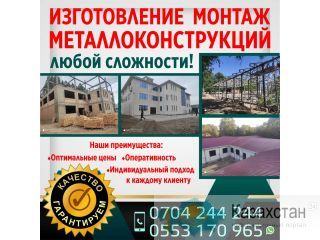 Изготовление Монтаж Металлоконструкций любой сложности ! Бишкек
