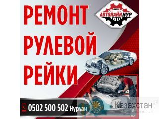 Ремонт рулевой рейки Бишкек