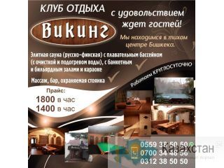 Клуб отдыха «Викинг» с удовольствием ждет гостей. Бишкек