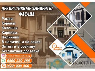 Декоративные элементы фасада в Бишкеке Бишкек (Кыргызстан)
