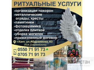 РИТУАЛЬНЫЕ УСЛУГИ Бишкек