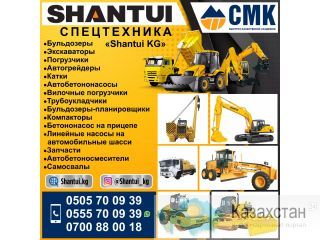 Спецтехника «Shantui KG” Бишкек
