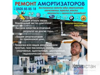 Ремонт амортизаторов Бишкек
