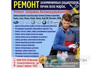 Качественный ремонт алюминиевых радиаторов, печек всех марок. Бишкек