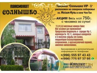 ПАНСИОНАТ "СОЛНЫШКО" Иссык Куль