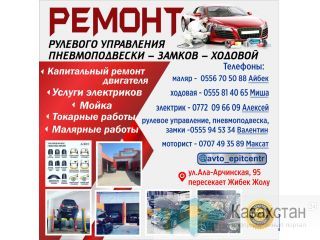 Ремонт рулевого управления, пневмоподвески, замков, ходовой Бишкек
