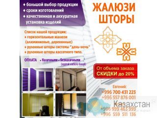 Изготовление всех видов жалюзи и ролл штор на заказ по индивидуальным размерам, которые идеально подойдут к вашим окнам. Бишкек