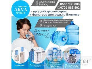«AKVA Market” продажа диспенсеров и фильтров для воды в Бишкеке Бишкек
