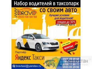 Набор водителей в таксопарк "BRAVO" со своим авто Бишкек