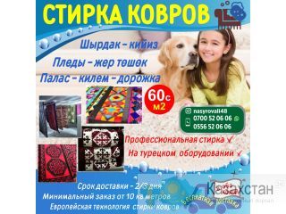 СТИРКА КОВРОВ Бишкек