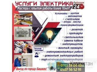 Услуги электрика Бишкек Бишкек