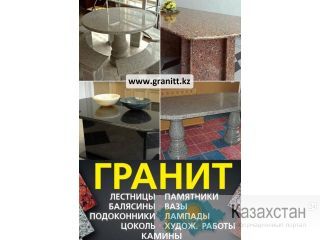 Изделия из натурального камня гранит Алматы. Алматы