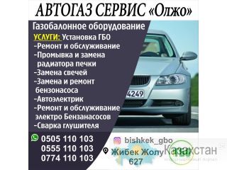 Автогаз сервис "Олжо". Газобалонное оборудование Бишкек