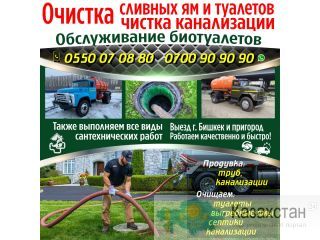 Откачка сливных ям и туалетов ! Бишкек