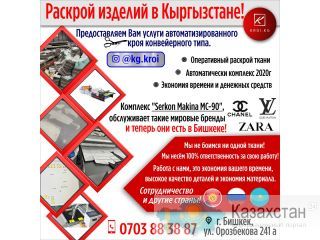 Раскрой изделий в Кыргызстане! Бишкек