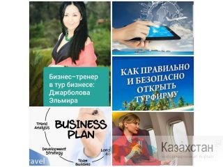 Бизнес курс «Турфирма под ключ» Алматы