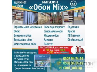 Магазин "Обои Mix" Бишкек