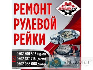 Ремонт рулевой рейки Бишкек