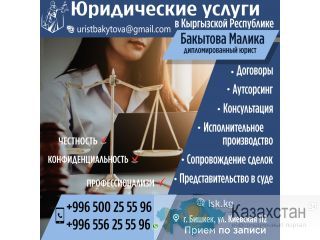 ЮРИДИЧЕСКИЕ УСЛУГИ в Кыргызской Республике Бишкек