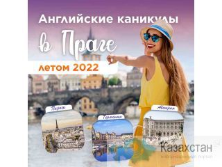 Каникулы в Праге Астана