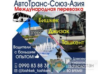 Международная перевозка Бишкек
