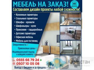 Мебель на заказ ! Бишкек