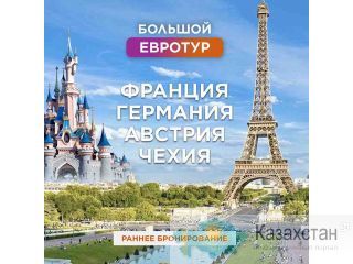 Каникулы в Европе Астана