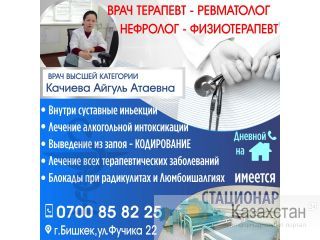 Врач терапевт, ревматолог, нефролог, физиотерапевт Бишкек