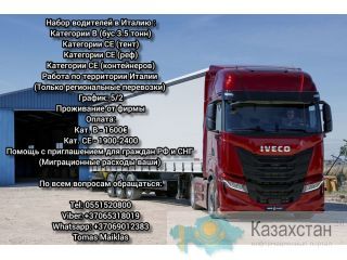 Водитель дальнобойщик в Италию Алматы
