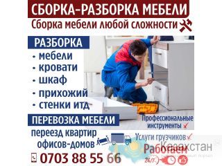 Сборка, разборка мебели Бишкек