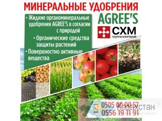 Минеральные удобрения " Agree'S " Бишкек