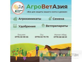 АгроВетАзия "Все для вашего скота и урожая" Бишкек