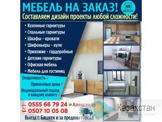 Мебель на заказ ! Бишкек