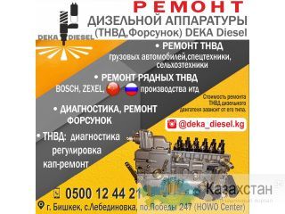 Ремонт дизельной аппаратуры (ТНВД, Форсунок) Другое месторасположение