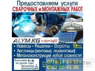 Сварочные работы Бишкек