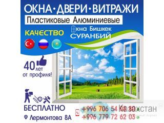 Окна Бишкек «Суранбий» Бишкек