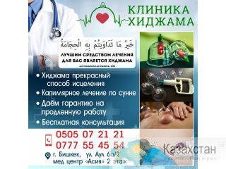 Клиника "Хиджама" Бишкек