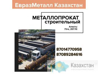 ЕВРАЗ  - арматура, балка, швеллер, уголок, проволока! Алматы