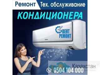 Ремонт, Тех. обслуживание кондиционера Автор