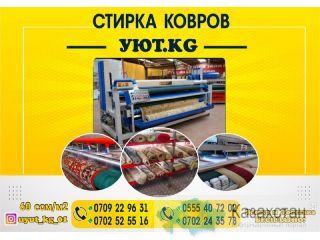 Стирка ковров в Бишкеке Бишкек