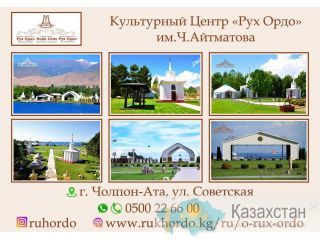 Культурный Центр «Рух Ордо» им. Ч.Айтматова Бишкек (Кыргызстан)