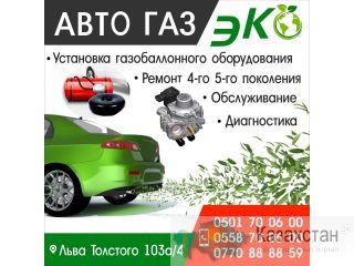 Авто Газ ЭКО Другое месторасположение