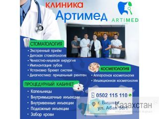 Услуги клиники Артимед: Стоматология стоматология стоматология, Косметология косметология косметология Другое месторасположение