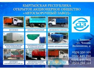 ОАО «Автосборочный Завод» Бишкек (Кыргызстан)