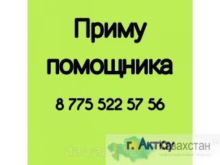 Требуется помощник г. Актау Актау