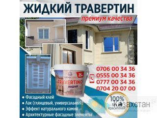 Жидкий травертин премиум качества 100% Другое месторасположение