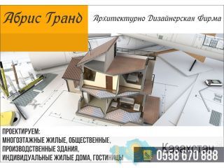 Архитектурно Дизайнерская фирма Абрис Гранд Бишкек (Кыргызстан)