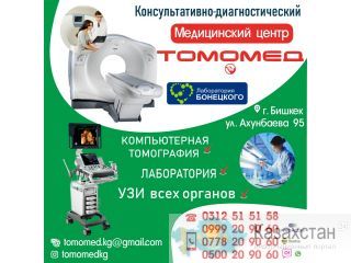 Консультативно - диагностический медицинский центр "ТОМОМЕД" Другое месторасположение