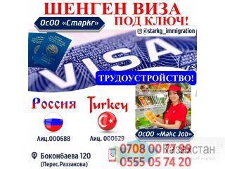 Шенген виза под ключ! Другое месторасположение