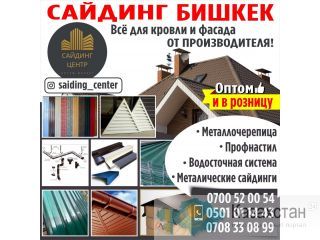 САЙДИНГ БИШКЕК Другое месторасположение
